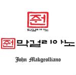 JohnMakgeollianoRestaurant